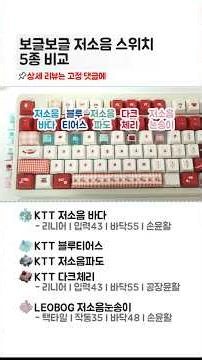 보글보글 저소음 스위치 5종 비교｜저소음바다, 블루티어스, 저소음파도, 다크체리, 저소음눈송이 비교｜아콘 Real IX Pro