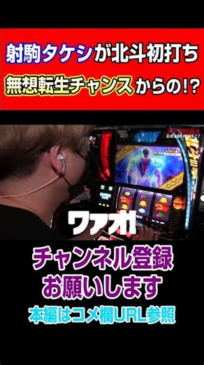 射駒タケシが北斗初打ち！無想転生チャンスからの！？#Shorts