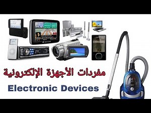 مفردات الأجهزة الإلكترونية والكهربائية بالانجليزي Electronic Devices