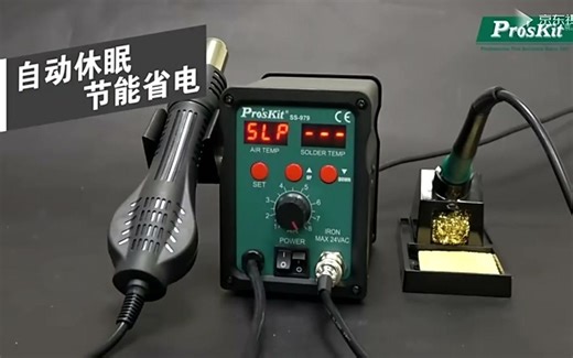 Pro'sKit宝工SMD数显热风拆焊台SS-979调温热风吹焊工具