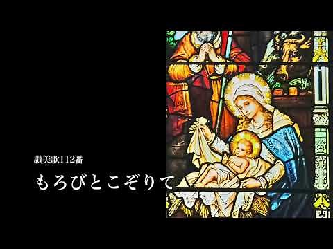 讃美歌112番「もろびとこぞりて」