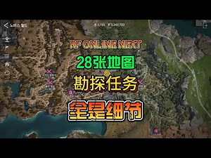 RF ONLINE NEXT 28张地图探索勘探任务攻略全是细节