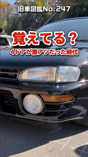 【旧車ファン必見】1994年式 スバル初代インプレッサWRX(GC8)｜4ドアが熱かった時代の日本名車 #shorts