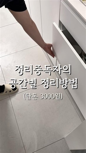 정리중독자의 공간별 정리방법