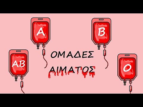 Όταν το αίμα χωρίζεται σε... ομάδες!