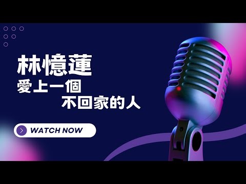 愛上一個不回家的人 - 林憶蓮 KTV伴奏版 (Karaoke Version)