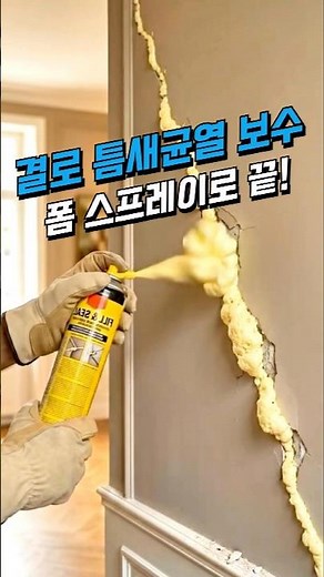 Fix cracks, gaps, and condensation in one go with foam spray! #UrethaneFoam #InteriorDesign #Home...