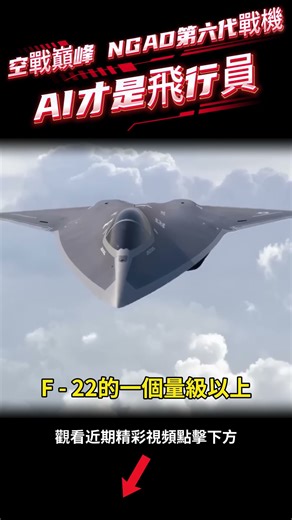 美軍高度保密的NGAD（下一代空中優勢）專案，已經不僅是一架飛機，而是一個系統。 #軍事 #shotrts