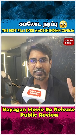 178K views · 4.3K reactions | கமலோட நடிப்புThe Best Film Ever Made in Indian Cinema| Nayagan Re Release Review #KamalHaasan #ManiRatnam #ilaiyaraja #nayaganrerelease #nayagan #nayaganreview | Aalilla Radio Tamil | Facebook