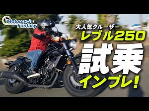 HONDA REBEL 250 test ride impressions! / Motorcycle Fantasy