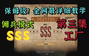 【保姆级！贴心向！】生化8佣兵模式SSS评分解说教学（第三集：工厂）