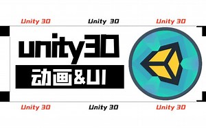 Unity3D动画与UI零基础教程完整版| 2023最新录制（动画结构＋动画制作＋动画过渡＋UI与动画结合）B0226