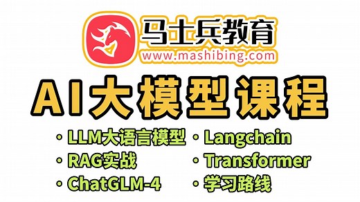 AI大模型全套教程（LLM RAG Langchain 国产大模型ChatGLM-4 NLP新模型Transformer DeepSeek部署）-马士兵