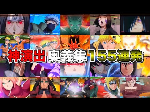 【最新版】忍ボル神演出奥義集 Cool Ultimate Jutsu In Naruto X Boruto Ninja Voltage (NxB NV)【NARUTO X BORUTO忍者ボルテージ】