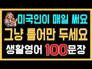 왕초보 영어회화 100문장 | 그냥 틀어만 두세요 | 흘려듣기·반복듣기 | 한글 발음 포함