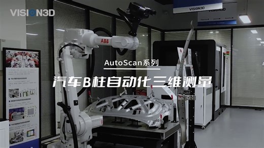 自动化三维测量在汽车B柱质量检测中的应用