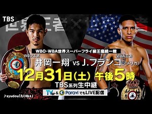 #井岡一翔 悲願の統一戦！ボクシング［井岡一翔×J.フランコ］12/31(土) WBO･WBA世界S.フライ級王座統一戦【TBS】