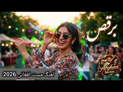 آهنگ ریمیکس مست جدید و غوغای جدید 2026رقص و مستی | بهترین ریمیکس شاد افغانی