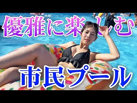 【水着】第一回！ビキニで市民プールをラグジュアリーな感じで楽しむ選手権！！！