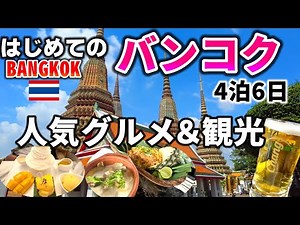 【格安ツアータイ旅行】大人旅 バンコクグルメと観光 機内おすすめグッズ＆eSIM