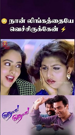😳 நான் லிங்கத்தையே வெச்சிருக்கேன் ⚡| Kaathala Kaathala Movie | Kamal Haasan | Soundarya | #ytshorts