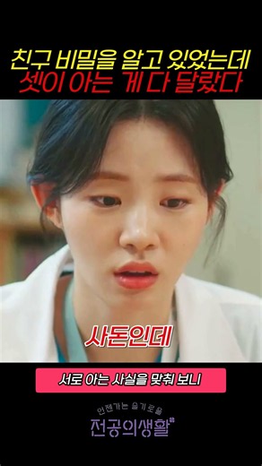 커플의 비밀을 세 사람이 전혀 다르게 알고 있었다 #언젠가는슬기로울전공의생활 #언슬전 #오이영 #구도원