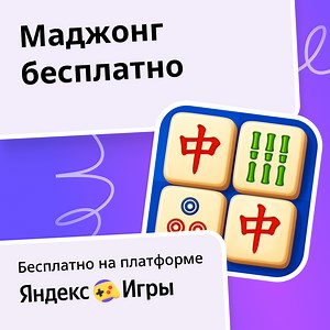 Маджонг бесплатно - играть онлайн бесплатно на сервисе Яндекс Игры