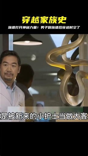 你們家有族譜嗎？男子翻出家里的族譜，竟獲得了穿越時空的能力 #吉吉聊電影 #電影解說 #懸疑 #電影 #解說