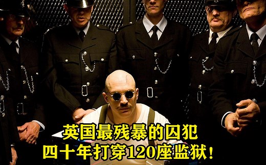 英国最残暴的囚犯，监禁40年，打穿120座监狱，真实事件改编电影