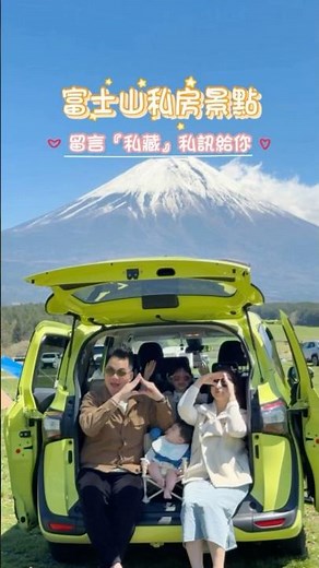 ⛰️ 富士山私房景點｜靜岡『ふもとっぱら』｜無遮蔽的180度富士山全景超大的富士山直接在你眼前