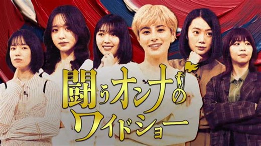 闘うオンナのワイドショー【TVer配信中】テレビ朝日 on Instagram: "︎ ︎ ︎ ︎ ︎ ︎ ︎ ︎ ︎ ︎ ︎ ︎ ︎ ︎ ︎ ︎ ︎ ︎ ︎ ︎ ︎ ︎ ︎ ︎ ︎ ︎ ︎ ︎ ︎ ︎ ︎ ︎ ︎ ︎ ︎ ︎ ︎ ︎ ︎ ︎ ︎ ︎ ︎ ︎ ︎ ︎ ︎ ︎ ︎ ︎ ︎ ︎ ︎ ︎ ︎ ︎ ︎ ︎ ︎ ︎ ︎ ︎ ︎ ︎ ︎ ︎ ︎ ︎ ︎ ︎ ︎ ︎ ︎ ︎ ︎ ︎ ︎ ︎ ︎ ︎ ︎ ︎ ︎ ︎ ︎ ︎ ︎ ︎ ︎ ︎ ︎ ︎ ︎ ︎ ︎ ︎ ︎ ︎⁡ 『 闘うオンナのワイドショー』 1/1(木) 24:25～OA🌹 ※放送後TVer配信あり 今年大活躍の6人が徹底討論🗣️ 2025年を女性目線で振り返る🔥 性的同意/ちゃんみな/麻辣湯/長谷川あかり/ 頂き女子りりちゃん/timelesz/平成女児etc... ⁡ #オンナのワイドショー #テレビ朝日"