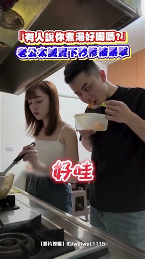 【梁靜茹給你的勇氣嗎】「有人說你煮湯好喝嗎？」 老公太誠實下秒慘被暴擊｜觸咪 #shorts ‪@Truemii‬