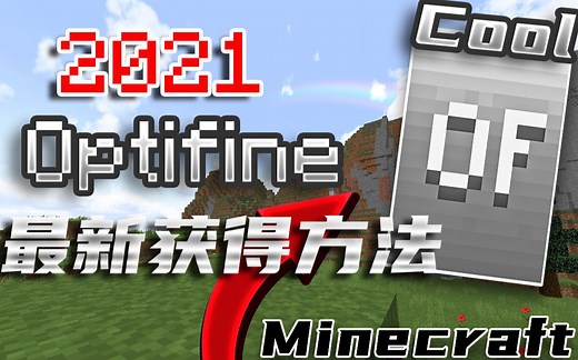 2021年获得Optifine Cape最新方法！如何获得Cape？Cape有什么用？如何自定义我的Cape？以及Lunar等客户端Cape讲解！
