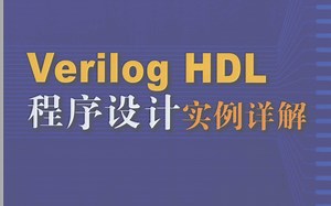 半导体电路设计经典基础教程 Verilog HDL 程序设计实例讲 part3（加法器，计数器实例）