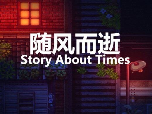 【随风而逝】初见游玩 taptap手机游玩 貌似taptap上作者没更 试玩结束