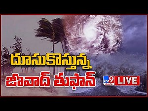 దూసుకొస్తున్న జొవాద్ తుఫాన్ | Jawad Cyclone LIVE Updates - TV9