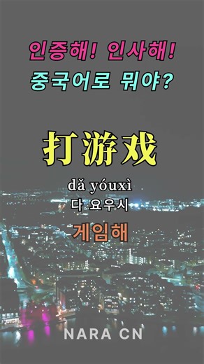 인증해! 인사해!중국어로 뭐야?#중국어 #중국어공부 #shorts #랩 #ai노래 #노래 #중독 #천안중국어 #노래로배우는중국어 #재미있게배우는중국어