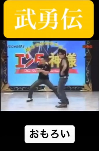 オリエンタルラジオの武勇伝を楽しもう！