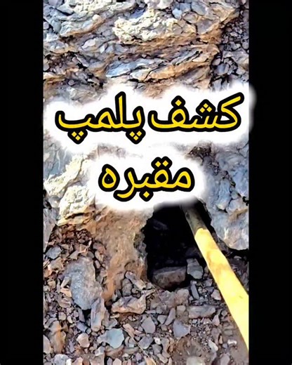‎بننیانگذار نماد شناسی و تحلیل مقبره ، با مدرس دانشگاه،چشم کهن‎ on Instagram‎: "درود و مهر عزیزان و پژوهشگران این تمدن کهن دیار. مقبره های صخره ای که در دل سنگ جانمایی می‌شوند. مقبره اشخاص عالیرتبه که آیین میترا را با سمبل های زیبا به تصویر می کشند. کاربری نمادها را در پیج بیاموزید. در استوری ها پیگیر تحلیل های تخصصی باشید. در لایوها به نکات مهمی اشاره شد. محیط به نظر در دوره قبل ساسانی بوده و محیطی بسیار ارزشمند است. علم را باید با تحقیق و مطالعه از منابع درست پیگیر و با کسب تجربه میدانی،آموخت.