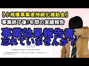 【持続化補助金】 事業効果報告、忘れていませんか？？