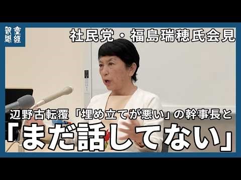 辺野古転覆「埋め立てが悪い」発言の党幹事長と「まだ話してない」…3週間 社民党・福島瑞穂党首会見 武器輸出解禁、憲法改正、物価高対策、国家情報局設置法案、靖国参拝、高市政権などについても発言