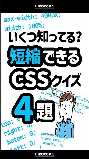 いくつ知ってる？短縮して書けるCSSクイズ4題 #shorts #コーディング #プログラミング #htmlcss #html #css #javascript #webデザイン #フロントエンド