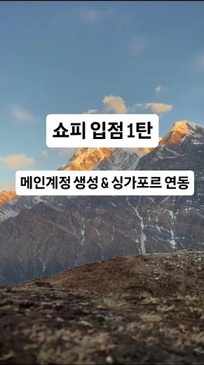 쇼피 입점 1탄 메인계정 생성 & 싱가포르 연동 방법
