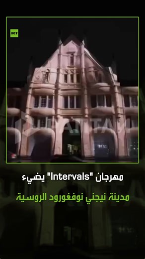 تحت شعار "البيت الراقص" و"أطنان المستقبل".. روسيا تستضيف مهرجان "Intervals " للفن الرقمي في مدينة نيجني نوفغورود، وسط حضور لافت لعمالقة الوسائط المتعددة ومصممي الإضاءة#روسيا #نيجني_نوفغورود #Intervals #فيديو #ريل