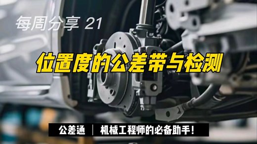 从零到精通：ISO GPS标准下的尺寸与几何公差实战指南之第21讲 | 位置度的公差带与检测