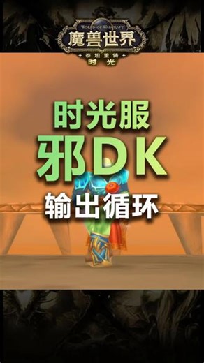 魔兽时光服邪DK输出循环新手教学魔兽MC喊麦BGM #我们比你们多一个世界 #魔兽世界 #魔兽世界时光服 #喊麦 #死亡骑士