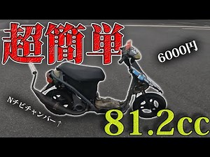 【DIO AF27】6千円のボアアップキットが高品質で爆速化に成功したんだが！ボアアップやり方81.2cc