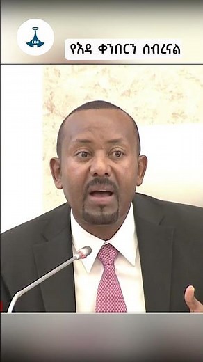 የእዳ ቀንበርን ሰብረናል ETV | EBC | EBCDOTSTREAM