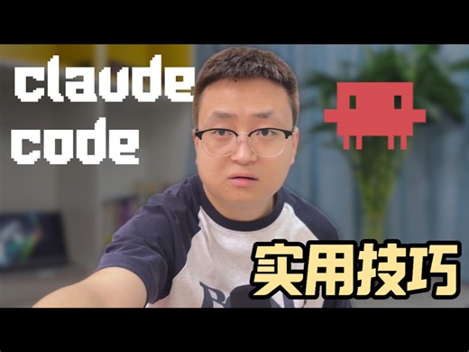 3分钟Claude code小白入门，人人都能用…【教程和技巧】