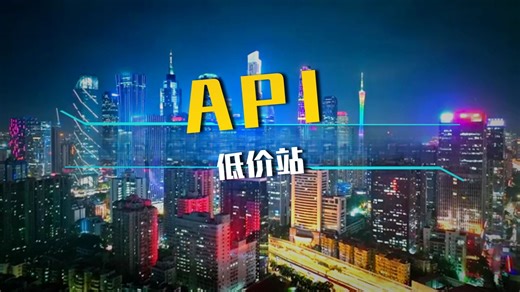 低价API大模型站点